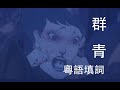 【粵語填詞翻唱】群青