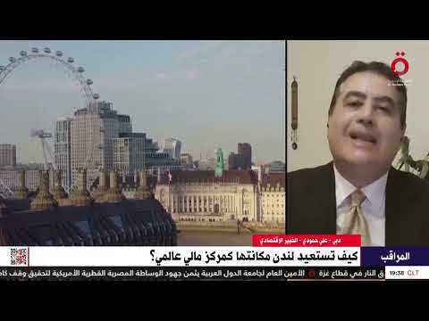 خطوات تعتزم بريطانيا اتخاذها لتعزيز مكانة لندن كمركز عالمي علي حمودي الخبير الاقتصادي يوضح