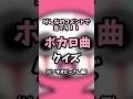 【ボカロ曲クイズ】みんなのコメントで曲名を当てろ!ピノキオピーさん編 #ボカロ #ピノキオピー #考察 #クイズ