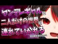 【男性向け】ヤンデレギャルにオタクくんが二人だけの世界に連れていかれるボイス【シチュエーションボイス/初心者向け/Vtuber】