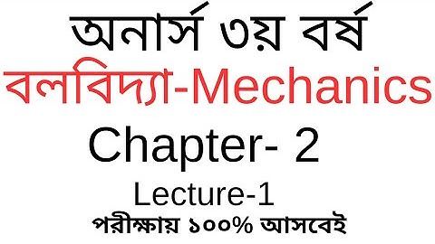 Mechanics Honours 3rd Year Chapter 2 | বলবিদ্যা অনার্স ৩য় বর্ষ ২য় অধ্যায়