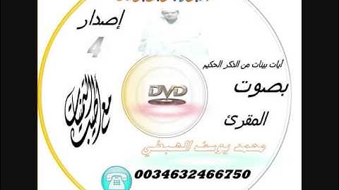 القارئ المغربي محمد يوسف الهبطي 2012 mohamed youssef lhabti