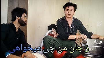 ز جان من چی میخواهی تو رفتی بی تو من مردم احمد پاکدل 