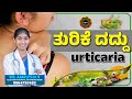 Urticaria ? | ಪಿತ್ತ ಗಂದೆ ಅಂದರೇನು ? ( Dr Amrutha ) #health