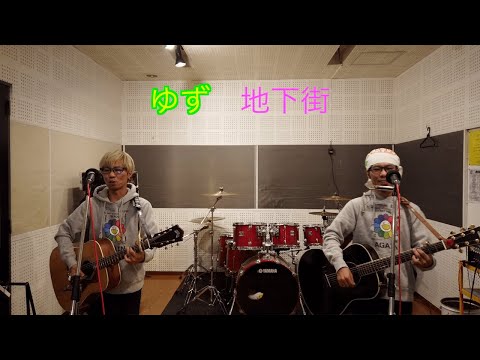 【ゆず】地下街