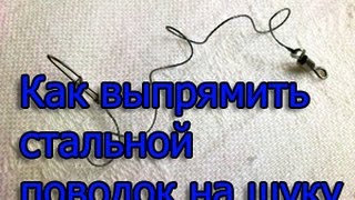 КАК ВЫПРЯМИТЬ ПОВОДОК НА ЩУКУ