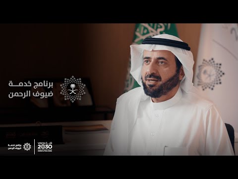 معالي الدكتور توفيق الربيعة برنامج خدمة ضيوف الرحمن