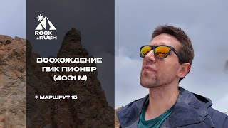 видео: Восхождение на пик Пионер (4031 м) по 1Б | Альпинизм и хайкинг в Алматы картинка: Восхождение на пик Пионер (4031 м) по 1Б | Альпинизм и хайкинг в Алматы