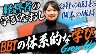 【BBT卒業生】経営者が学びなおし! BBTの体系的な学びとは【インタビュー】