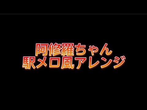 【駅メロ風アレンジ】阿修羅ちゃん《Ado》