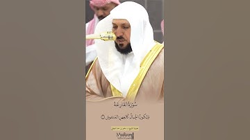 سورة القارعة بأداء يلامس القلوب فضيلة الشيخ د. ماهر المعيقلي