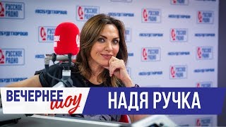 Надя Ручка в Вечернем шоу с Аллой Довлатовой / О красоте, собственных книгах и сыне Надя Ручка в Вечернем шоу с Аллой Довлатовой / О красоте, собственных книгах и сыне