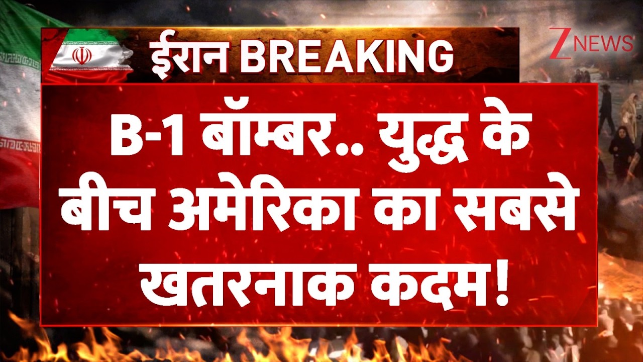 America B1 Bomber News: B-1 बॉम्बर..युद्ध के बीच अमेरिका का सबसे खतरनाक कदम! | Breaking news