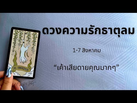 ดวงความรัก🩷 ธาตุลม 1-7 สิงหาคม 66 