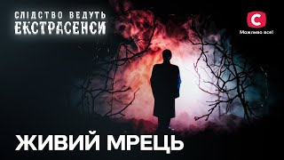 Всі чоловіки в родині йдуть з життя - Слідство ведуть екстрасенси | СТБ