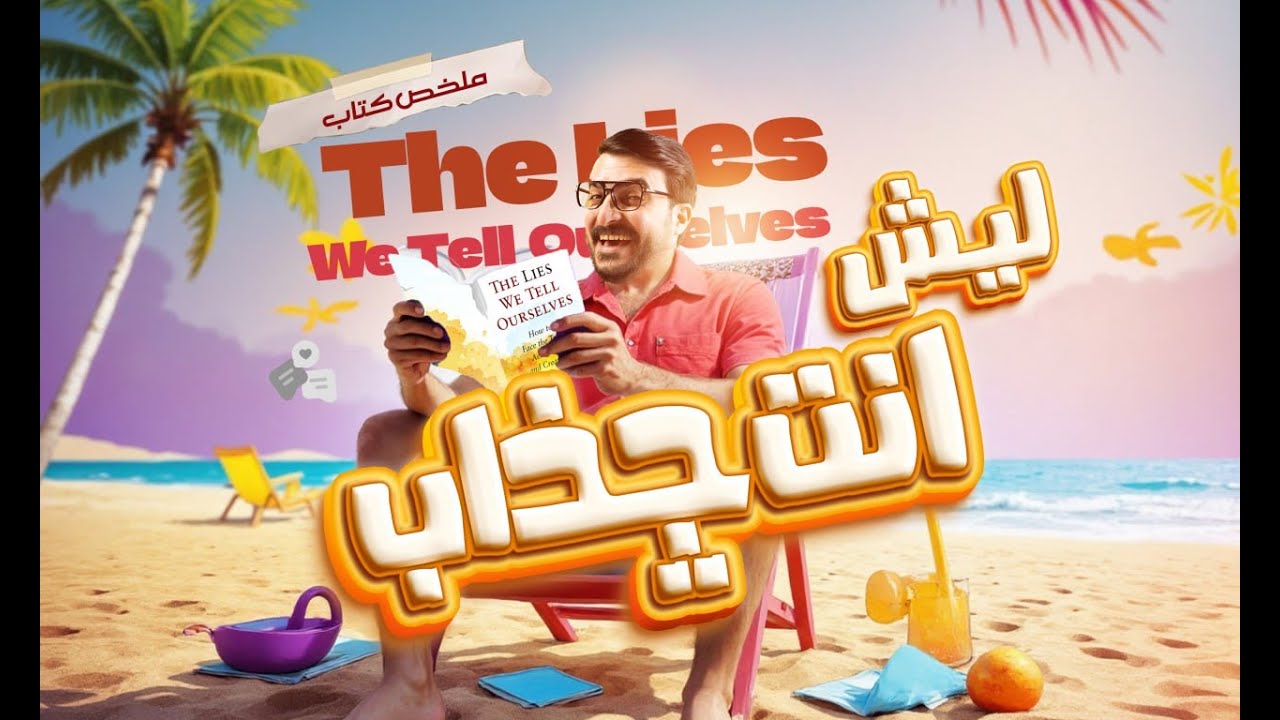 انت ليش جذاب - ملخص كتاب The Lies We Tell Ourselves
