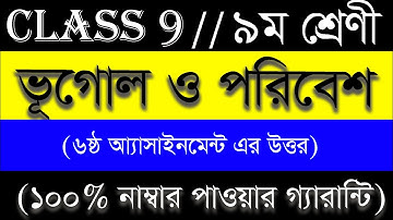 class 9 Geography and Environment Assignment। 6th week#৯ম শ্রেণি# ভূগোল ও পরিবেশ অ্যাসাইনমেন্ট#