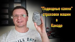 Страховка машины в Канаде, развод за ваши деньги? Диэлектик в Канаде.