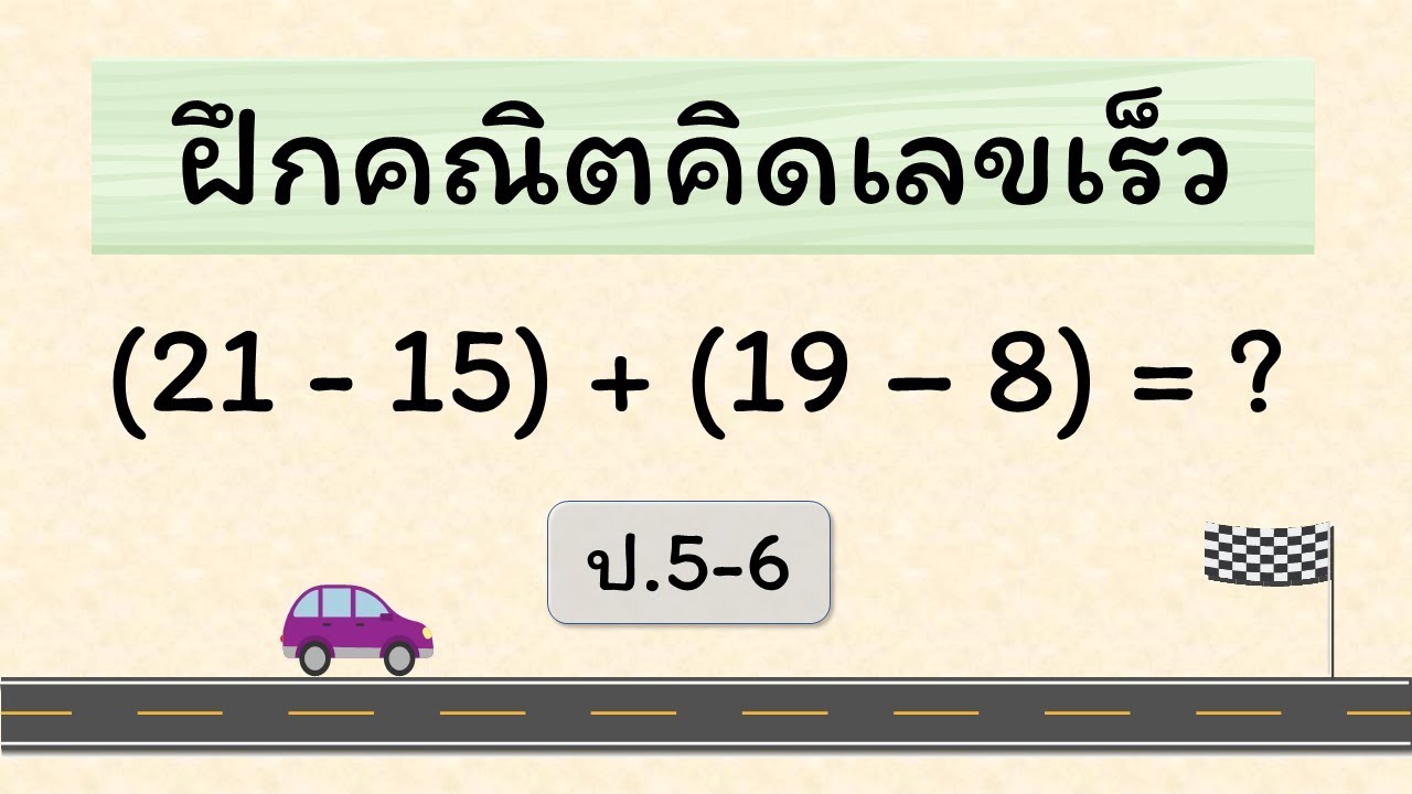 โปรแกรมคณิตคิดเร็ว  New Update  คณิตคิดเร็ว ป.5-6 - ชุดที่ 1 - Hi-speed math