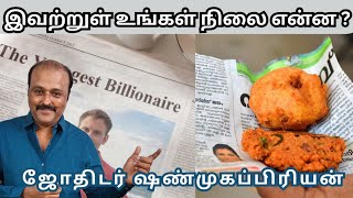 வழககய மறறம அதசய பரகரம Astrologer Shanmugapriyan