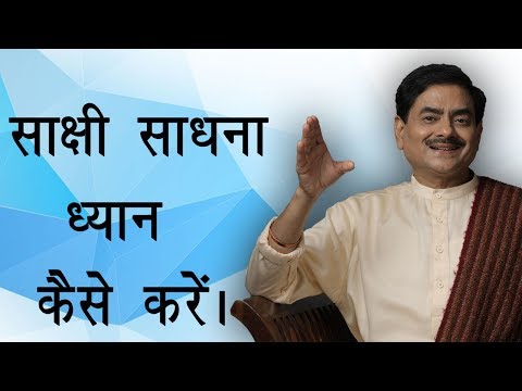 साक्षी साधना ध्यान कैसे करें | How to do the meditation of Sakshi Sadhna