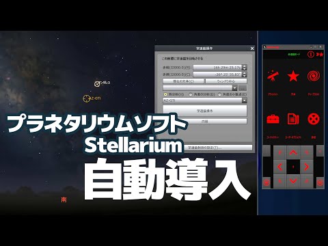 プラネタリウムソフト「Stellarium」から自動導入する方法【SynScanPro】