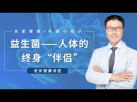 益生菌——人体的终身“伴侣”｜（中医养生）｜【老安谈健康】