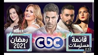 مسلسلات وبرامج قناة cbc ومواعيد العرض فى رمضان 2021