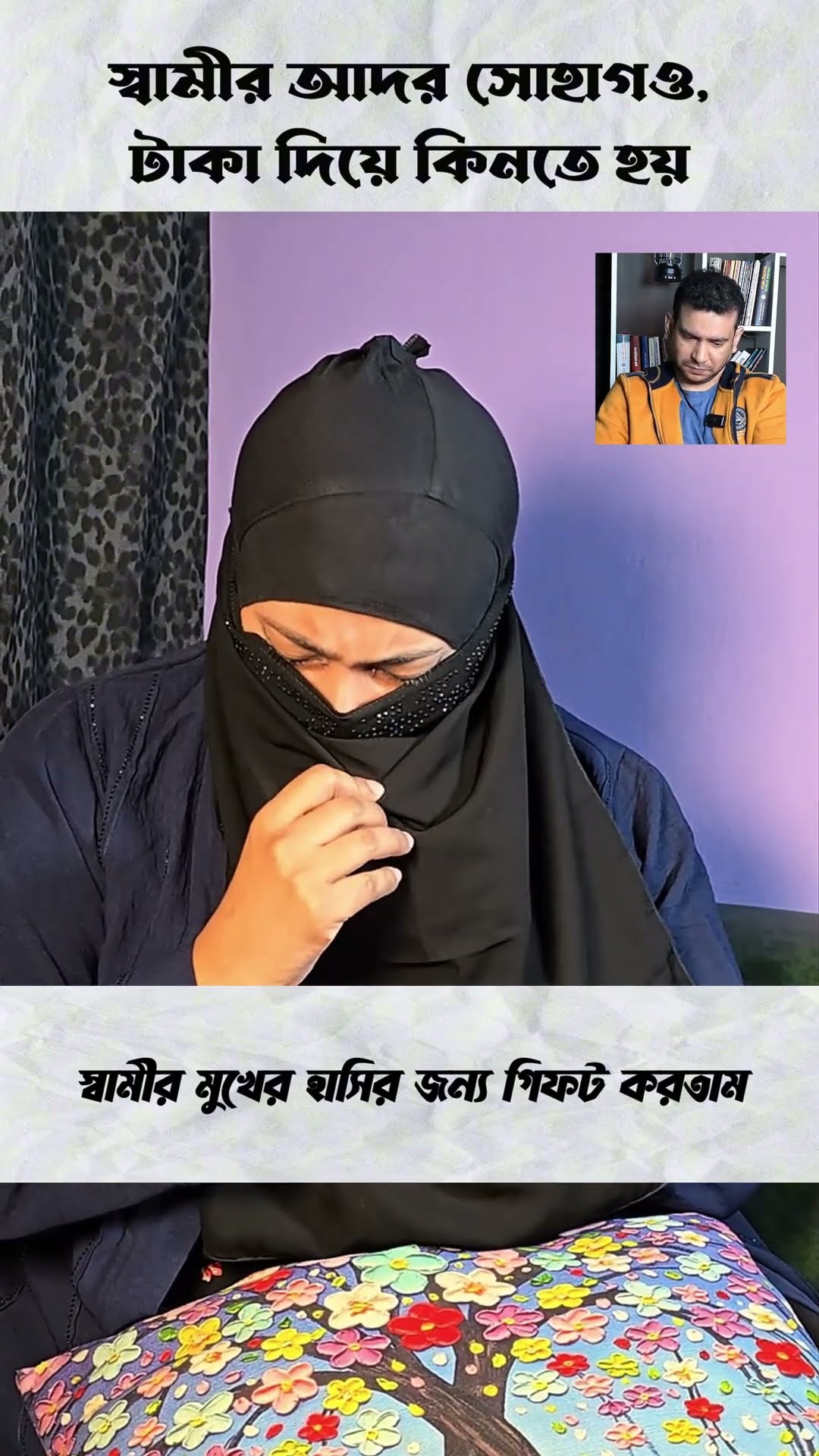 স্বামীর মুখের হাসি দেখার জন্য সব করতাম #shorts #comedy #ytshorts