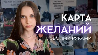 DIY Карта желаний | Как сбалансировать свою жизнь