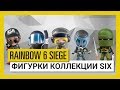 Ubisoft: фигурки коллекции Six - трейлер выхода