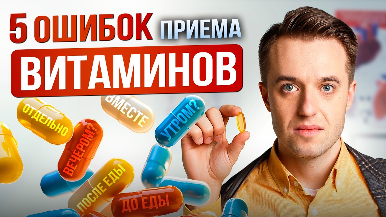 5 опасных ошибок приема витаминов и причин их дефицита