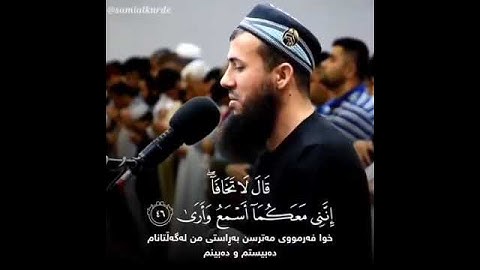 قال لا تخافا إنني معكما... ♥️😊 القارئ سامي الكردي - سورة طه