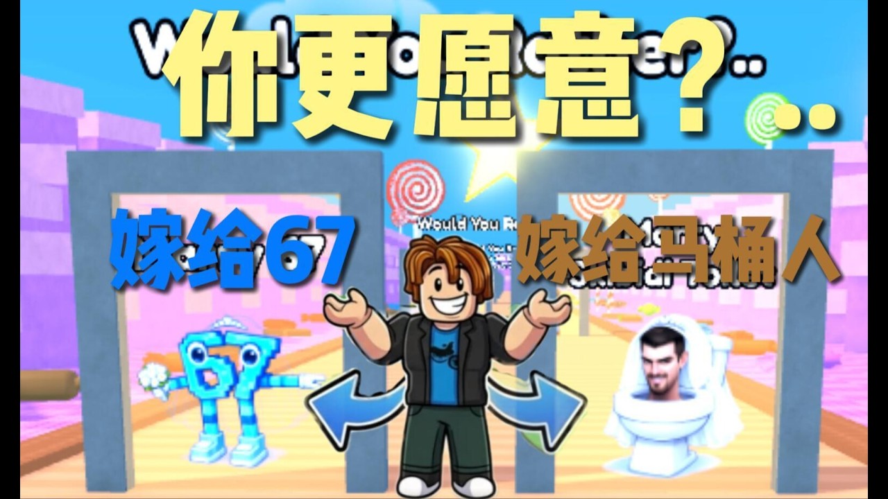 你们会选择嫁给67还是嫁给马桶人？？【Would you rather but it happens】【ROBLOX】