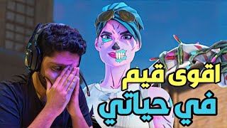 اقوى واعرق قيم لعبته في حياتي في فورت نايت ، مستحيل قيم عادي مستحيل fortnite