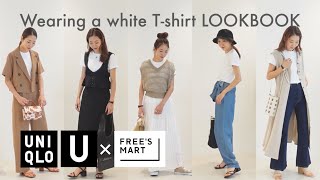 【UNIQLO U × FREE'S MART】白T着回しLOOKBOOK