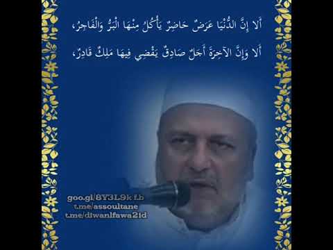 حديث ألا إن الدنيا ع ر ض حاضر بصوت فضيلة الشيخ نبيل الشريف حفظه الله