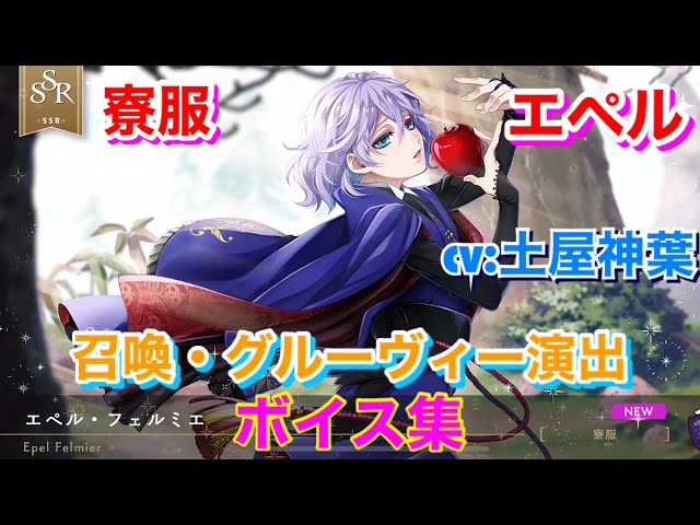 ツイステ】SSR 寮服 エペル CV:土屋神葉 召喚・グルーヴィー演出