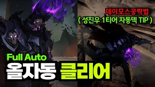 나혼자만레벨업 광휘의공방:데이모스 올자동 꿀팁 개떡상 조합⚠️빨리해보세요! 🔥이게 된다? #자동챌린지