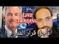 جلسة تداول لايف تحليل الذهب والكريبتو والتداول عليه مباشرة