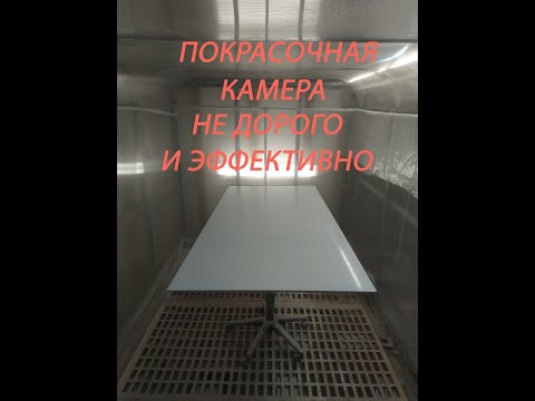 покрасочная камера не дорого, но эффективно