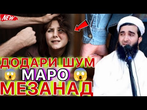 Маро Додари Шавҳарам Мезанад. Шавҳари Шумо Беномус Аст. . Мавлави Ахмад 2023.