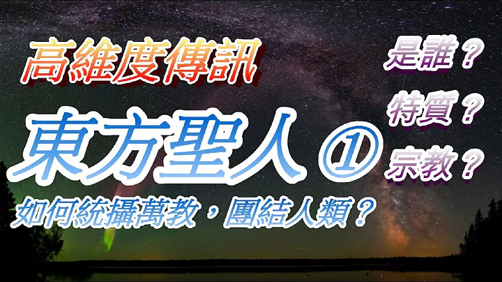 東方聖人1 聖人是誰？ 聖人的主張與特質？ 如何統攝萬教團結人類？ - 天天要聞