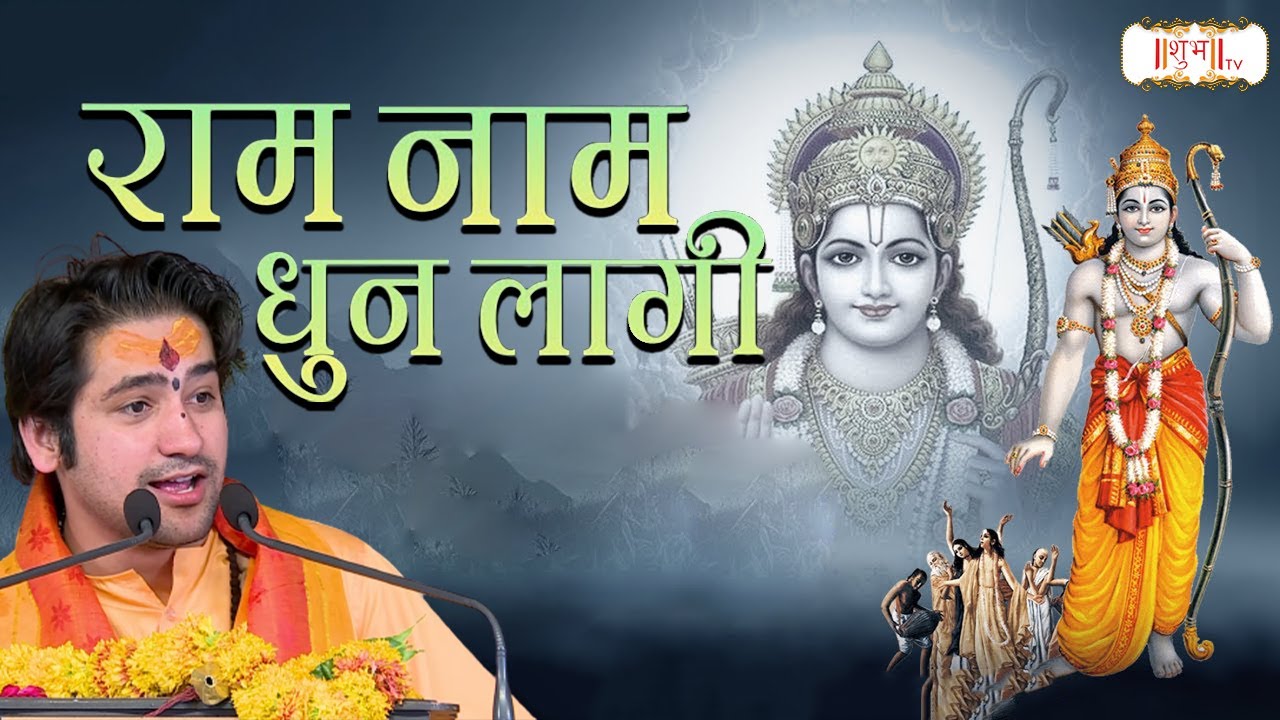     Ram Naam Dhun Lagi       Shri Ram Bhajan 2023  Shubh TV