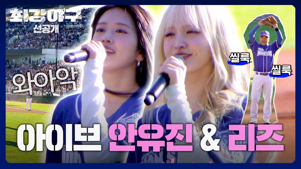 [선공개] 요정이 나타났다🧚‍ END GAME 시구·시타의 주인공★ 아이브 안유진&리즈 | 《최강야구》 2/3(월) 밤 10시 30분 방송!