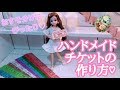 ハンドメイドチケットの作り方♡
