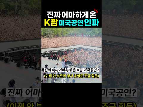 진짜 어마어마하게 온 케이팝 미국 공연?