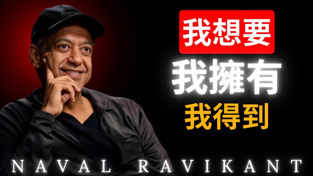 “你閉緊嘴巴，世界就對你沉默，你不敢開口提問，機會就永遠與你無關”納瓦爾 Naval