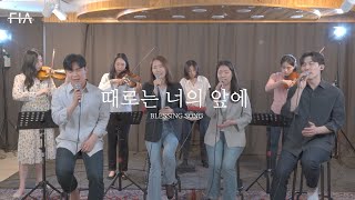 Video thumbnail of "F.I.A - 때로는 너의 앞에 (피아스트링 버전) | Blessing song (FIA STRING.ver)"