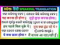    sikhya  hindi in odia speaking  hindi to odia translation  spoken hindi in odia